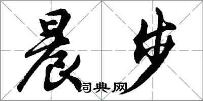 胡問遂晨步行書怎么寫