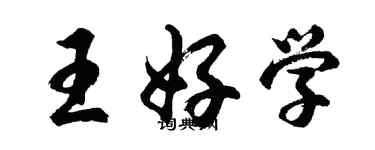 胡問遂王好學行書個性簽名怎么寫