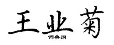 丁謙王業菊楷書個性簽名怎么寫