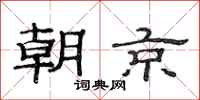 范連陞朝京隸書怎么寫
