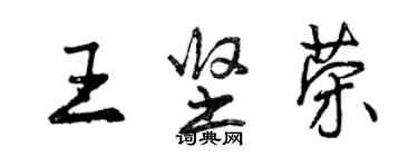 曾慶福王堅榮行書個性簽名怎么寫