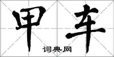 翁闓運甲車楷書怎么寫