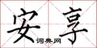 何伯昌安享楷書怎么寫