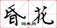 周炳元昏花楷書怎么寫
