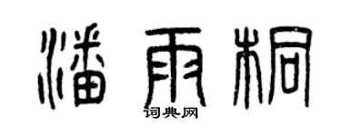 曾慶福潘雨桐篆書個性簽名怎么寫