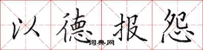 田英章以德報怨楷書怎么寫