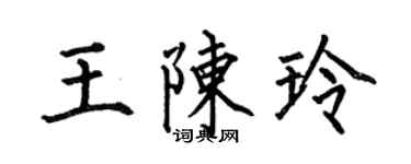 何伯昌王陳玲楷書個性簽名怎么寫