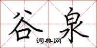 荊霄鵬谷泉楷書怎么寫