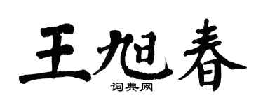 翁闓運王旭春楷書個性簽名怎么寫