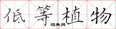 黃華生低等植物楷書怎么寫