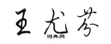駱恆光王尤芬行書個性簽名怎么寫