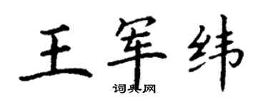 丁謙王軍緯楷書個性簽名怎么寫