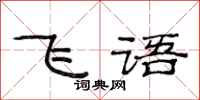 范連陞飛語隸書怎么寫