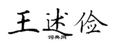 丁謙王述儉楷書個性簽名怎么寫