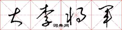 梁錦英大李將軍草書怎么寫