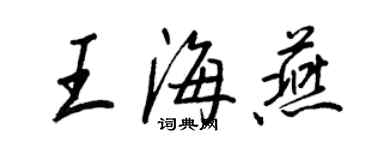 王正良王海燕行書個性簽名怎么寫