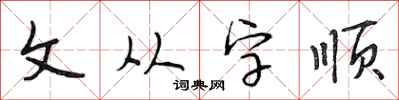 段相林文從字順行書怎么寫
