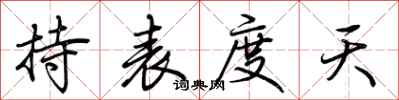 荊霄鵬持表度天行書怎么寫