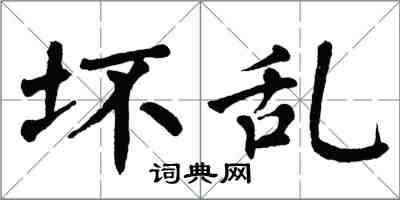 翁闓運壞亂楷書怎么寫