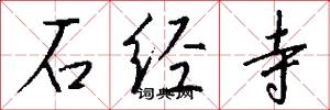 石經寺怎么寫好看