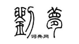 陳墨劉夢篆書個性簽名怎么寫