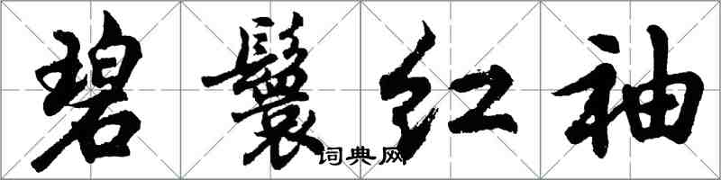 胡問遂碧鬟紅袖行書怎么寫