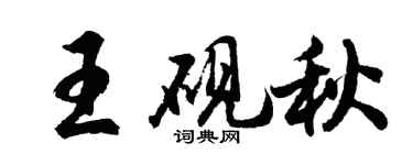 胡問遂王硯秋行書個性簽名怎么寫