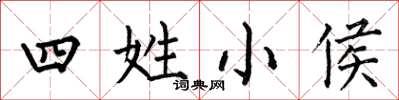 何伯昌四姓小侯楷書怎么寫
