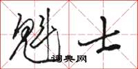 駱恆光魁士草書怎么寫