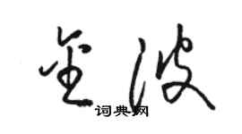 駱恆光金波草書個性簽名怎么寫