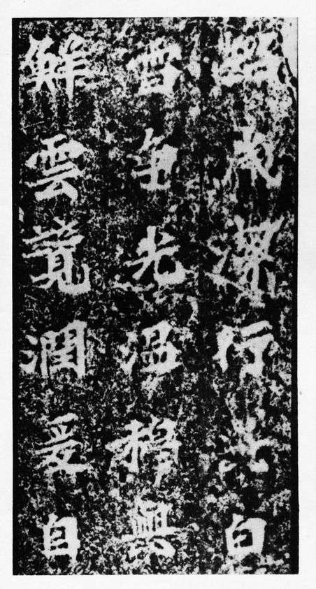 北魏《馬鳴寺根法師碑》