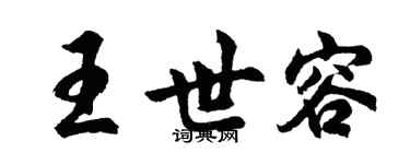 胡問遂王世容行書個性簽名怎么寫