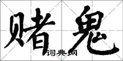 翁闓運賭鬼楷書怎么寫