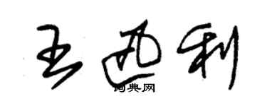 朱錫榮王迅利草書個性簽名怎么寫