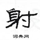 楊為國寫的硬筆隸書射