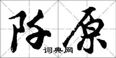 胡問遂阡原行書怎么寫