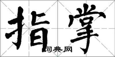 翁闓運指掌楷書怎么寫