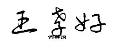 曾慶福王孝好草書個性簽名怎么寫