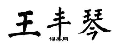 翁闓運王豐琴楷書個性簽名怎么寫