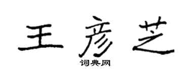 袁強王彥芝楷書個性簽名怎么寫