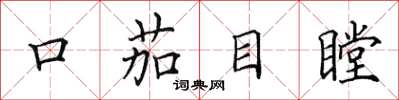 田英章口茄目瞠楷書怎么寫