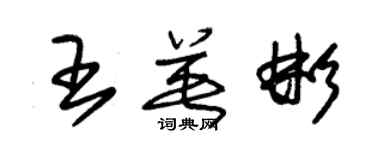 朱錫榮王英彬草書個性簽名怎么寫