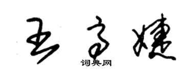 朱錫榮王高婕草書個性簽名怎么寫