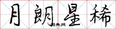 曾慶福月朗星稀行書怎么寫