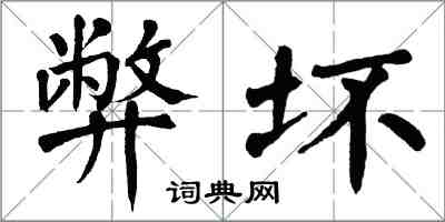 翁闓運弊壞楷書怎么寫