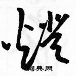 駱恆光寫的硬筆草書燈