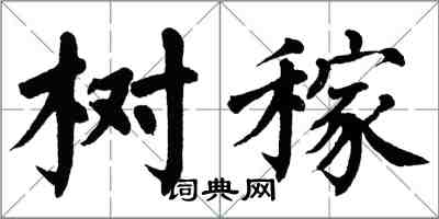 翁闓運樹稼楷書怎么寫