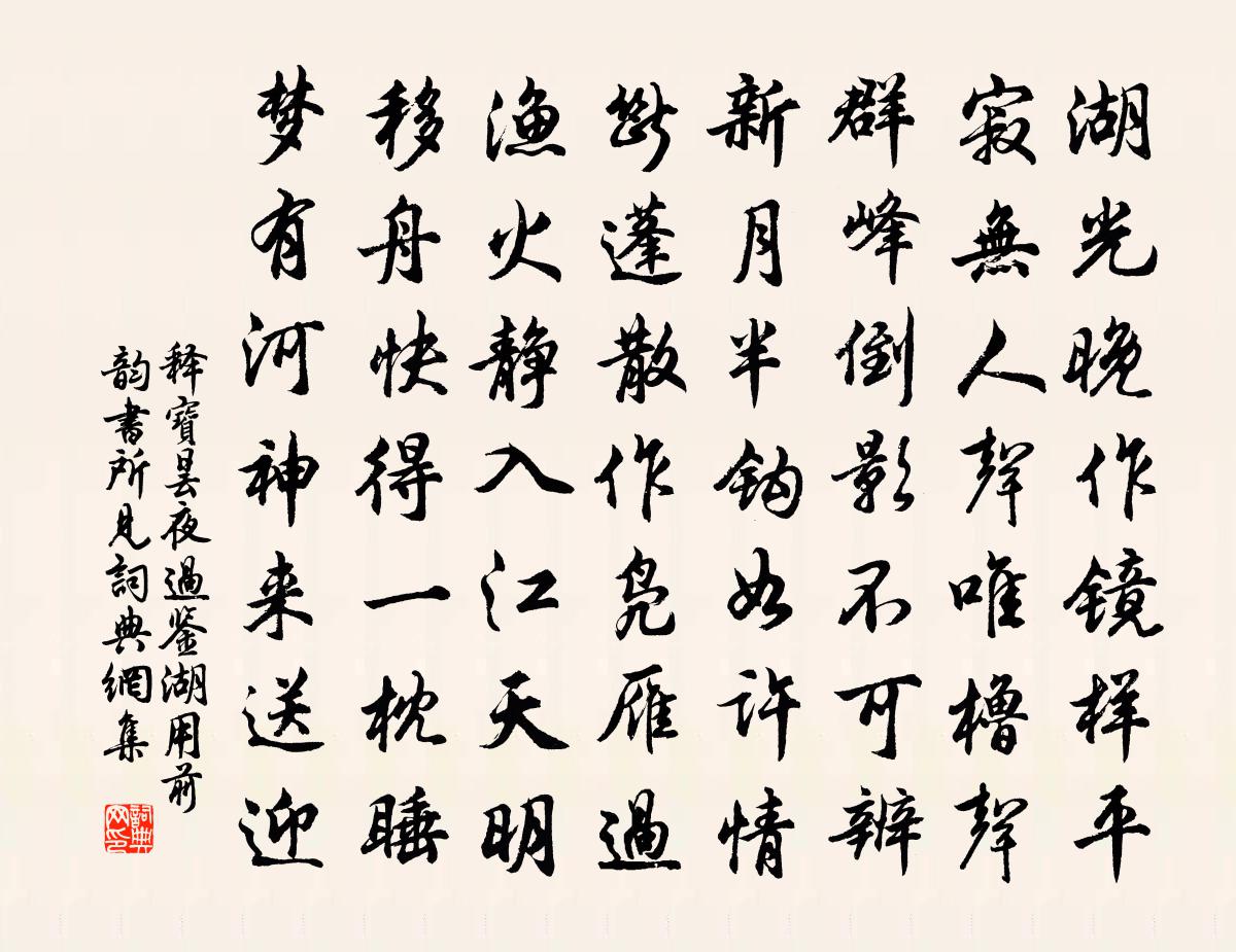 釋寶曇夜過鑑湖用前韻書所見書法作品欣賞