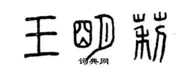 曾慶福王明莉篆書個性簽名怎么寫