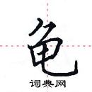 田英章寫的硬筆楷書龜